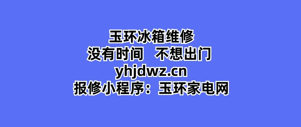 玉环家电维修广告