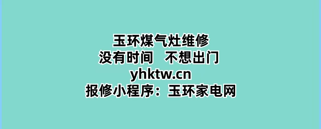 玉环家电维修广告